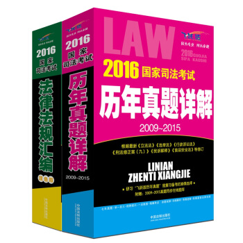 2016国家司法考试历年真题详解·2009-2015+2016国家司法考试法律法规汇编·双色版（套装共2册） pdf epub mobi 下载