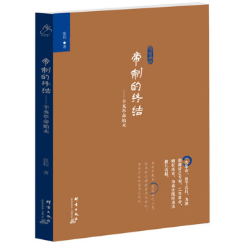 帝制的终结：辛亥革命始末 pdf epub mobi 下载