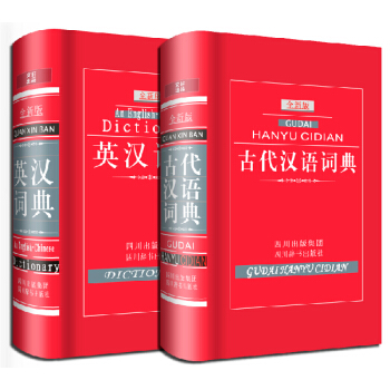 全新版中型工具書套裝：古代漢語詞典 英漢詞典（精裝 全套共2冊） pdf epub mobi 電子書 下載