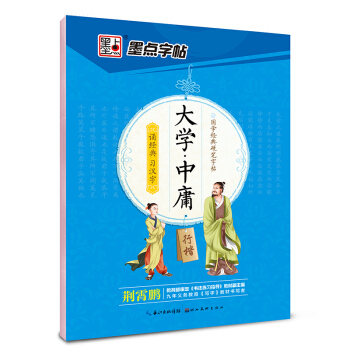 墨点字帖 国学经典硬笔字帖 大学·中庸(行楷)