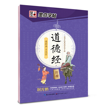 墨点字帖 国学经典硬笔字帖 道德经（行楷） pdf epub mobi 下载