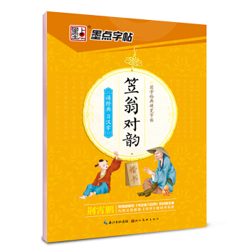 墨點字帖 國學經典硬筆字帖 笠翁對韻（楷書） pdf epub mobi 電子書 下載