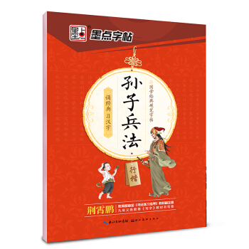 墨点字帖 国学经典硬笔字帖孙子兵法（行楷） pdf epub mobi 下载