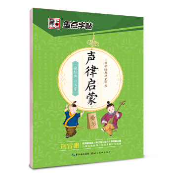 墨點字帖 國學經典硬筆字帖 聲律啓濛(楷書)
