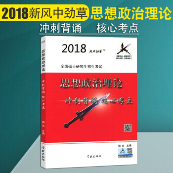 備考2019風中勁草2018 考研政治大綱解析紅寶書配套 風中勁草核心考點 可搭配肖秀榮 pdf epub mobi 下载