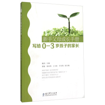 新手父母成长手册（写给0-3岁孩子的家长） pdf epub mobi 下载