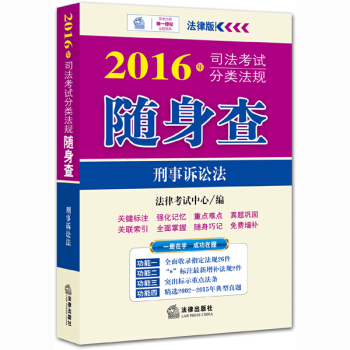 2016年司法考试分类法规随身查：刑事诉讼法 pdf epub mobi 下载