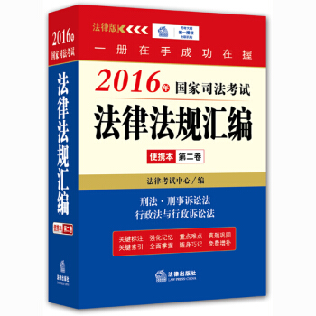 2016年国家司法考试法律法规汇编便携本(第二卷) pdf epub mobi 下载
