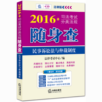 2016年司法考試分類法規隨身查：民事訴訟法與仲裁製度 pdf epub mobi 下载