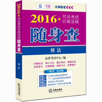 2016年司法考試分類法規隨身查：刑法 pdf epub mobi 下载