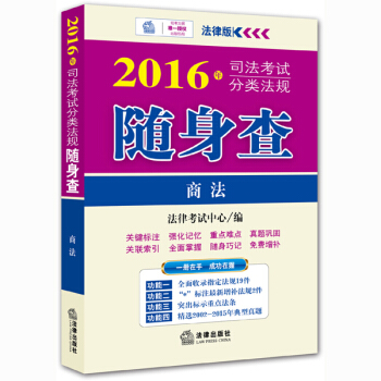 2016年司法考试分类法规随身查：商法 pdf epub mobi 下载
