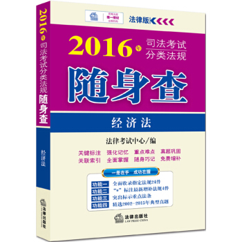 2016年司法考試分類法規隨身查：經濟法 pdf epub mobi 下载