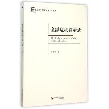 金融危機啓示錄