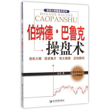 伯納德·巴魯剋操盤術