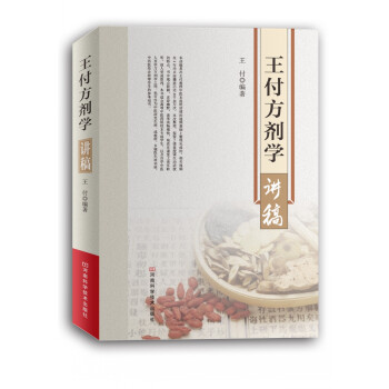 王付方劑學講稿 pdf epub mobi 下载
