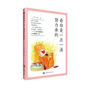 寿命是一点一滴努力来的 pdf epub mobi 下载