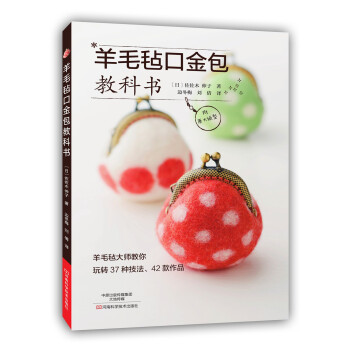 羊毛氈口金包教科書 [YOUMOU-FELT DE TSUKURU GAMAGUCHI BOOK by Nobuko Sa] pdf epub mobi 電子書 下載