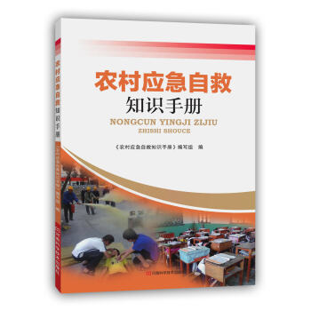 農村應急自救知識手冊 pdf epub mobi 下载
