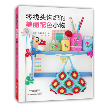 零綫頭鈎織的美麗配色小物 [Sukosinokeitode Ameru Siawase Komono] pdf epub mobi 下载