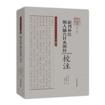 新刊补注铜人腧穴针灸图经 校注 pdf epub mobi 下载