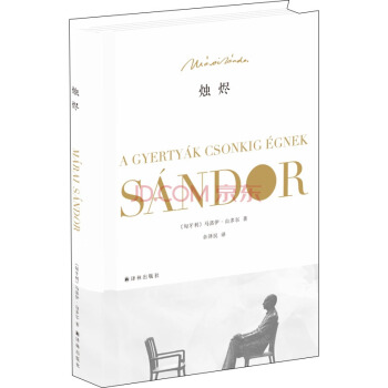 烛烬 [A gyertyák csonkig égnek] pdf epub mobi 电子书 下载