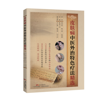 皮肤病中医外治特色疗法精选 pdf epub mobi 下载