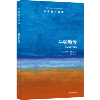 牛津通识读本:牛顿新传 [Newton: A Very Short Introduction] pdf epub mobi 下载