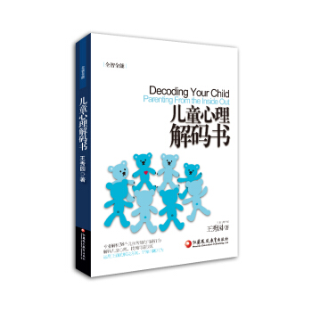 全智全能系列:儿童心理解码书