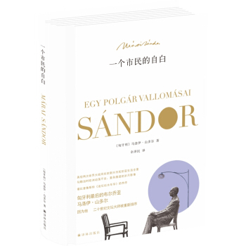 一个市民的自白 [Egy polgár vallomásai] pdf epub mobi 下载