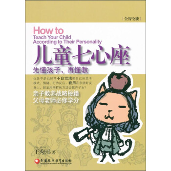 全智全能系列：儿童七心座 [How to Teach Your Child According toe Their Personality] pdf epub mobi 下载