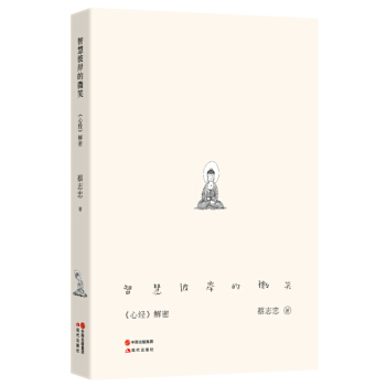 智慧彼岸的微笑——《心经解密》 pdf epub mobi 下载
