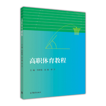 高職體育教程 pdf epub mobi 下载