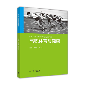 高职体育与健康 pdf epub mobi 下载