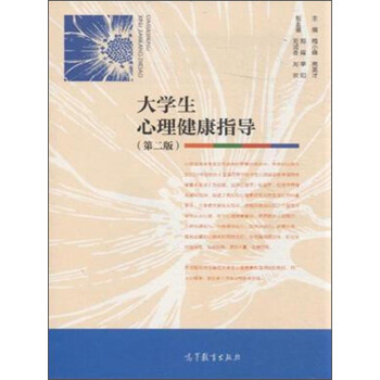 大学生心理健康指导（第2版） pdf epub mobi 下载