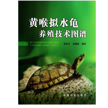 包郵 黃喉擬水龜養殖技術圖譜 龜卵人工孵化 龜養殖教程書籍 養龜專業戶閱讀參考書籍 養龜 pdf epub mobi 電子書 下載