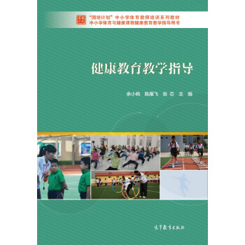 健康教育教学指导 pdf epub mobi 下载