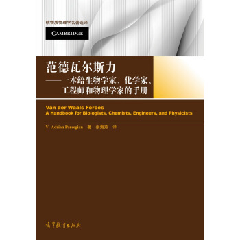 软物质物理学名著选译 范德瓦尔斯力：一本给生物学家化学家工程师和物理学家的手册 pdf epub mobi 电子书 下载