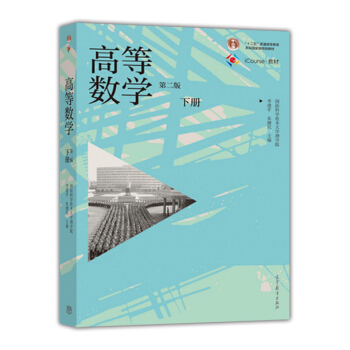 高等數學(下冊 第二版)