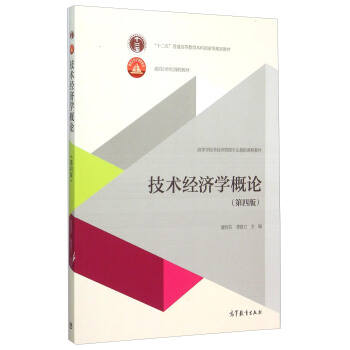技術經濟學概論(第4版)