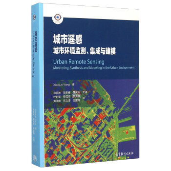 城市遙感:城市環境監測集成與建模
