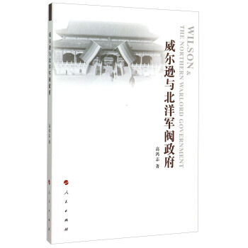 威爾遜與北洋軍閥政府 pdf epub mobi 下载