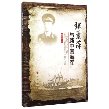 张爱萍与新中国海军 pdf epub mobi 下载