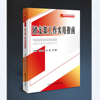 团支部工作实用指南（新书火热发行中） pdf epub mobi 下载