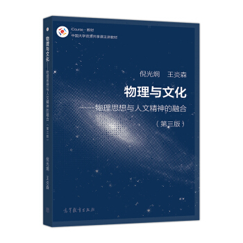 物理与文化 物理思想与人文精神的融合(第3版)