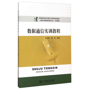 数据通信实训教程 pdf epub mobi 下载