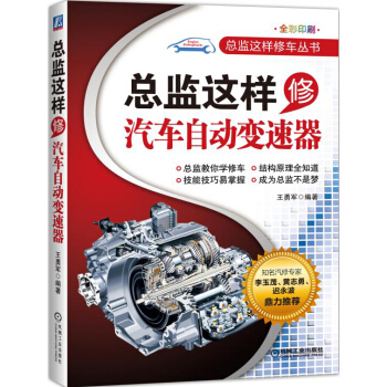 總監這樣修汽車自動變速器 pdf epub mobi 下载