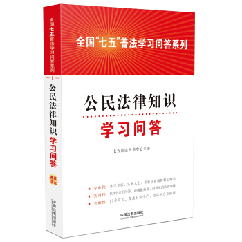 全國“七五”普法學習問答係列：公民法律知識學習問答 pdf epub mobi 下载