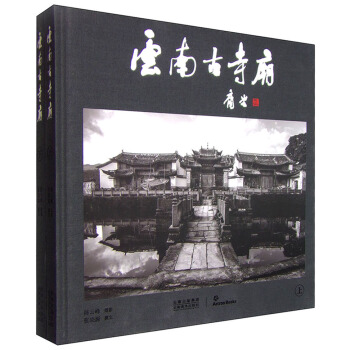 云南古寺庙（套装上下册） pdf epub mobi 下载