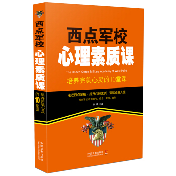 西点军校心理素质课：培养完美心灵的10堂课 pdf epub mobi 下载