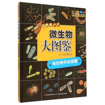 微生物大圖鑒：有好有壞的細菌 pdf epub mobi 電子書 下載
